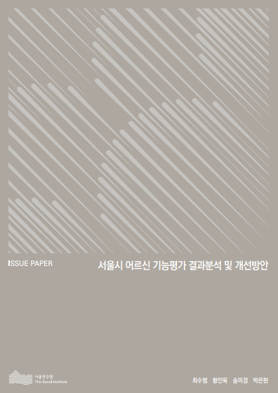 서울시 어르신 기능평가 결과분석 및 개선방안 