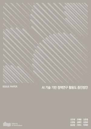 AI 기술 기반 정책연구 활용도 증진방안 