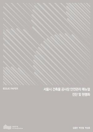 서울시 건축물 공사장 안전관리 매뉴얼 진단 및 현행화 이미지