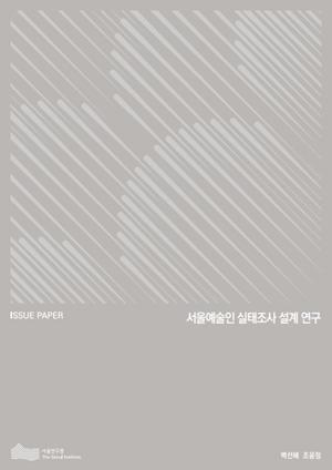 서울예술인 실태조사 설계 연구 