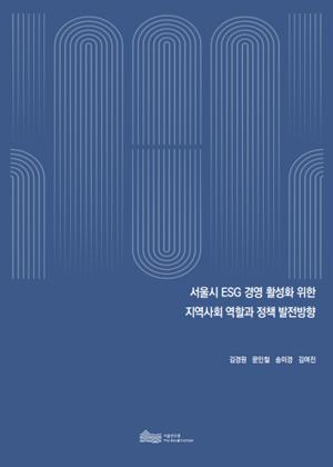 서울시 ESG 경영 활성화 위한  지역사회 역할과 정책 발전방향 