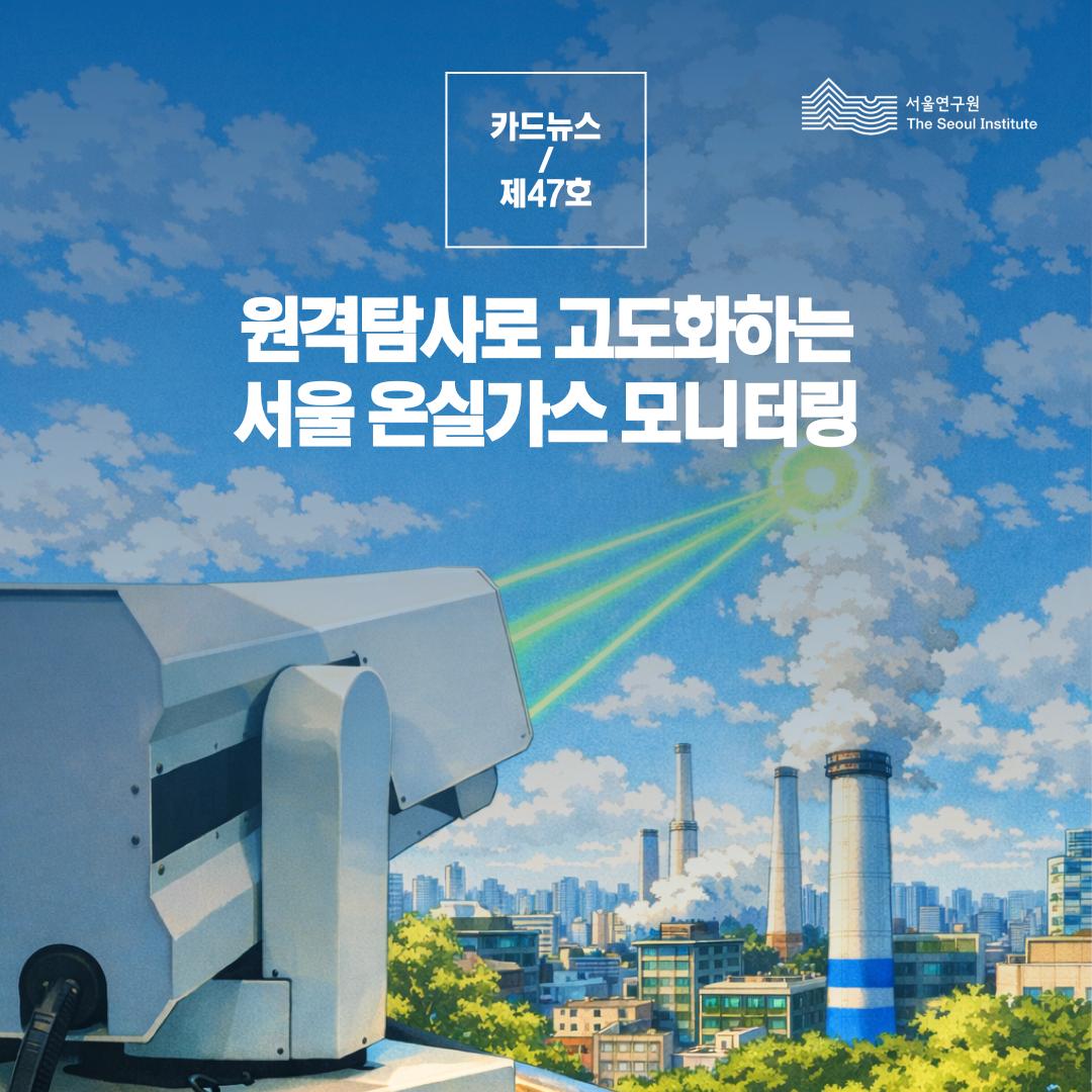 원격탐사로 고도화하는 서울 온실가스 모니터링 