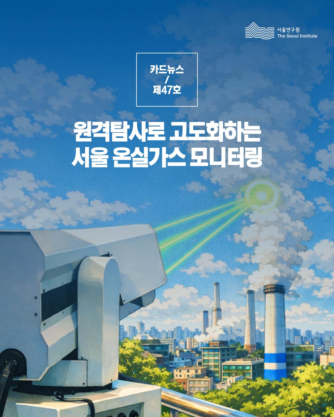 서울연구원 카드뉴스 제 47호 원격탐사로 고도화하는 서울온실가스 모니터링