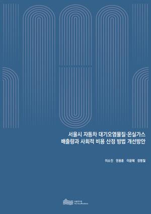 서울시 자동차 대기오염물질&middot;온실가스 배출량과 사회적 비용 산정 방법 개선방안 