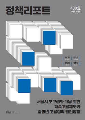 서울시 초고령화 대응 위한  계속고용제도와 중장년 고용정책 발전방향 