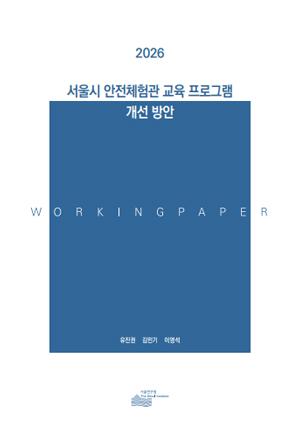 서울시 안전체험관 교육 프로그램 개선 방안 