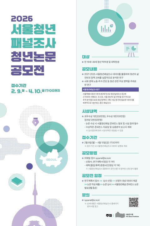 2026 서울청년패널조사 청년논문 공모전  이미지