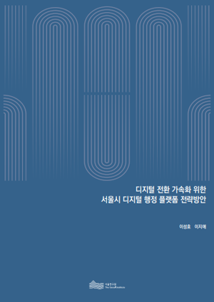 디지털 전환 가속화 위한  서울시 디지털 행정 플랫폼 전략방안  