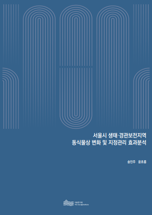 서울시 생태&middot;경관보전지역 동식물상 변화 및 지정관리 효과분석 