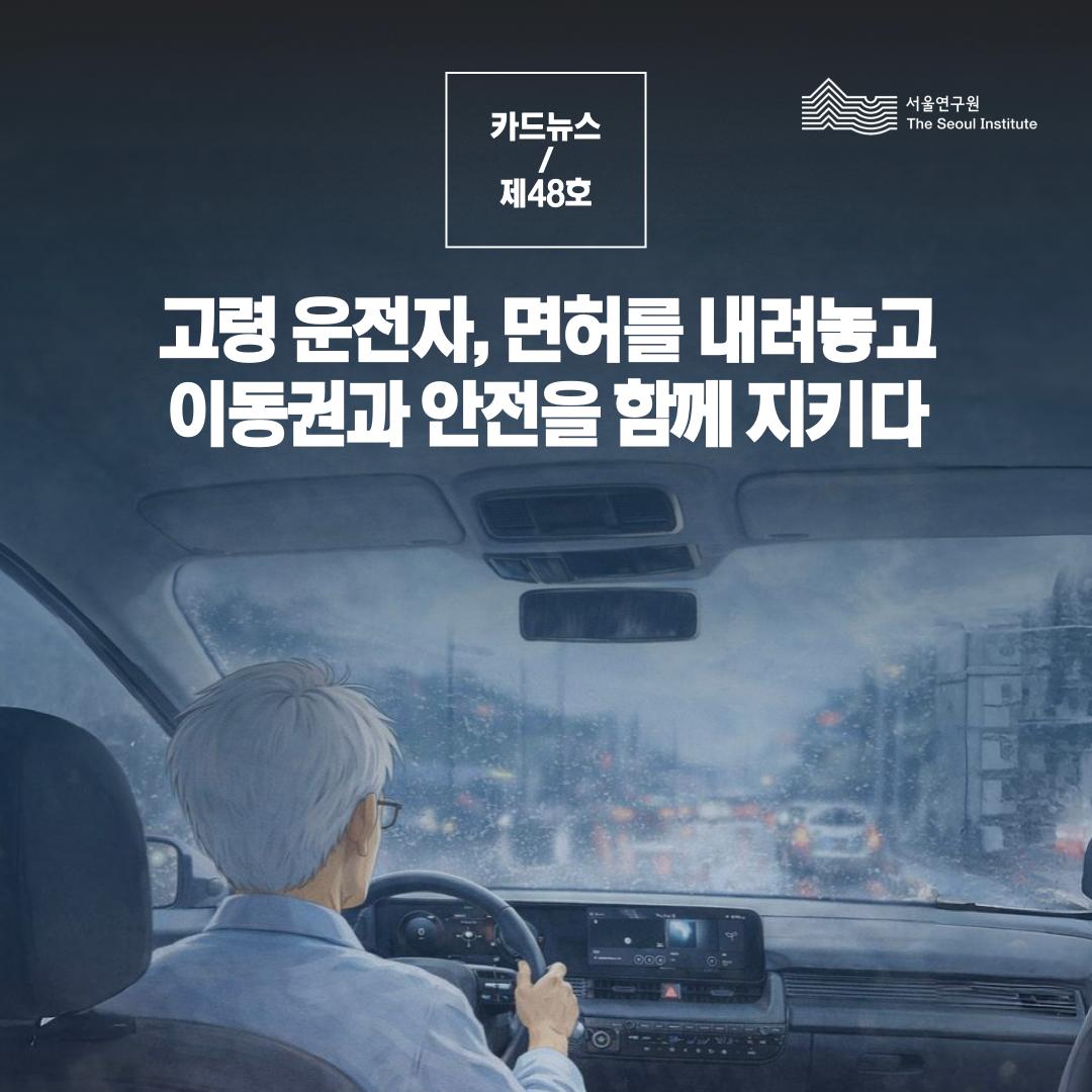 고령 운전자, 면허를 내려놓고 이동권과 안전을 함께 지키다 