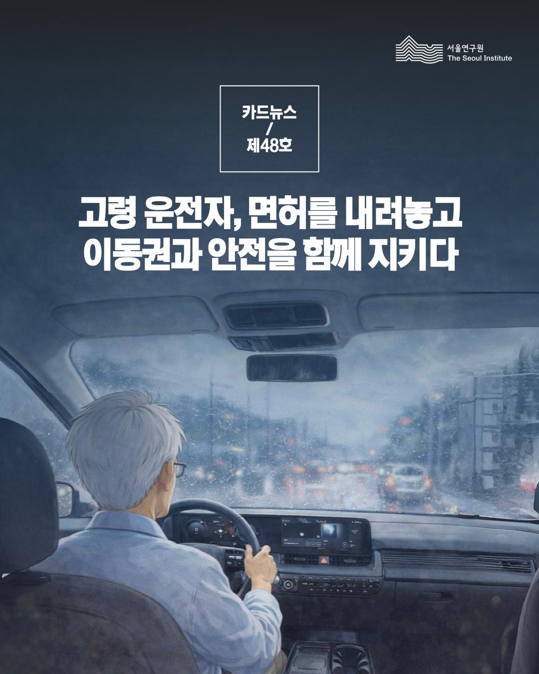 고령 운전자, 면허를 내려놓고 이동권과 안전을 함께 지키다 이미지