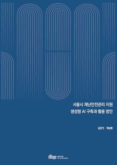 서울시 재난안전관리 지원 생성형 AI 구축과 활용 방안 