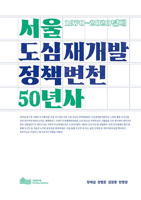 서울 도심재개발 정책변천 50년사: 1970~2020년대 