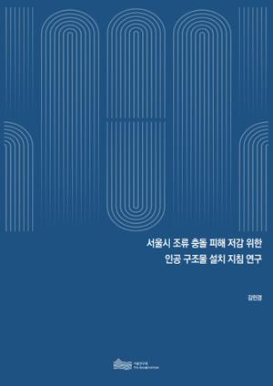 서울시 조류 충돌 피해 저감 위한 인공 구조물 설치 지침 연구 