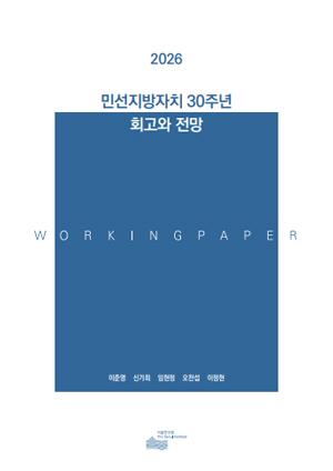 민선지방자치 30주년 회고와 전망 