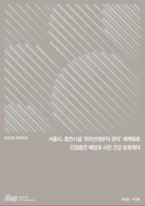 서울시, 흡연시설 ‘위치선정부터 관리’ 체계화로 간접흡연 예방과 시민 건강 보호해야 
