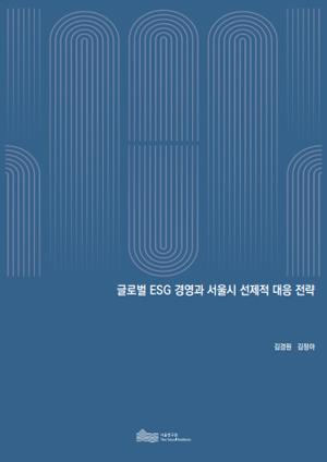 글로벌 ESG 경영과 서울시 선제적 대응 전략 