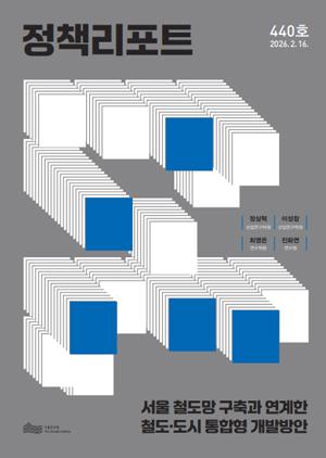 서울 철도망 구축과 연계한철도&middot;도시 통합형 개발방안 