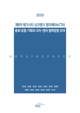 제8차 메가시티 싱크탱크 협의체(MeTTA) 총회&middot;포럼 기획과 다자-양자 협력방향 모색 