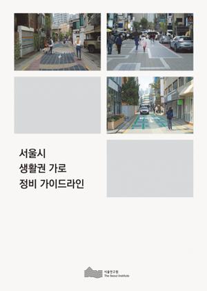 서울시 생활권 가로 정비 가이드라인 
