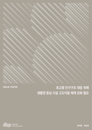 초고령 인구구조 대응 위해 생활권 중심 시설 고도이용 체계 강화 필요 