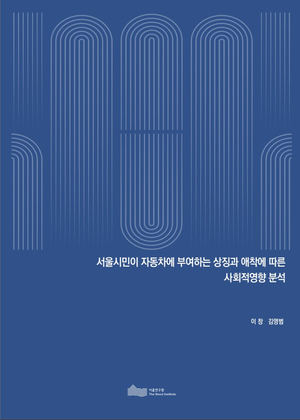 서울시민이 자동차에 부여하는 상징과 애착에 따른 사회적영향 분석 