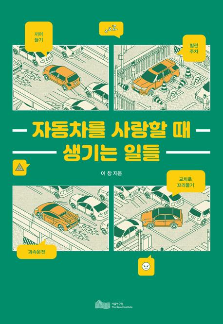 자동차를 사랑할 때 생기는 일들 