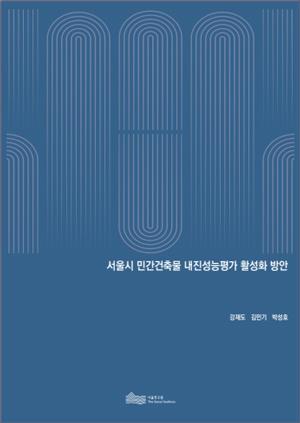 서울시 민간건축물 내진성능평가 활성화 방안  
