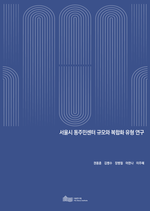 서울시 동주민센터 규모와 복합화 유형 연구 