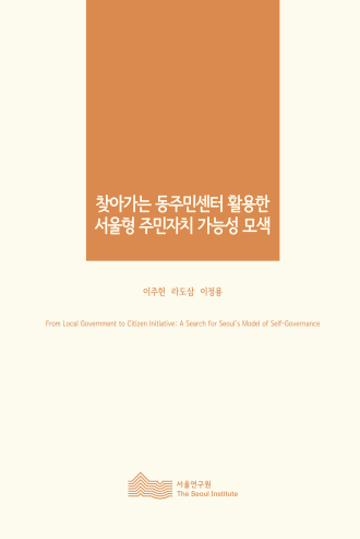 찾아가는 동주민센터 활용한 서울형 주민자치 가능성 모색 