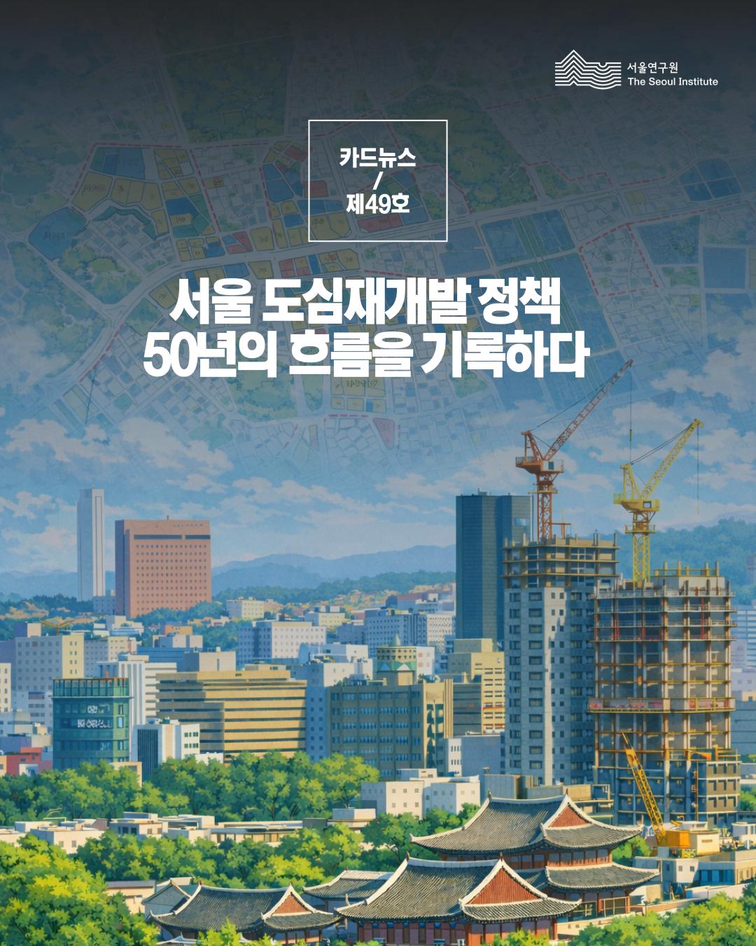 서울 도심재개발 정책 50년의 흐름을 기록하다 이미지