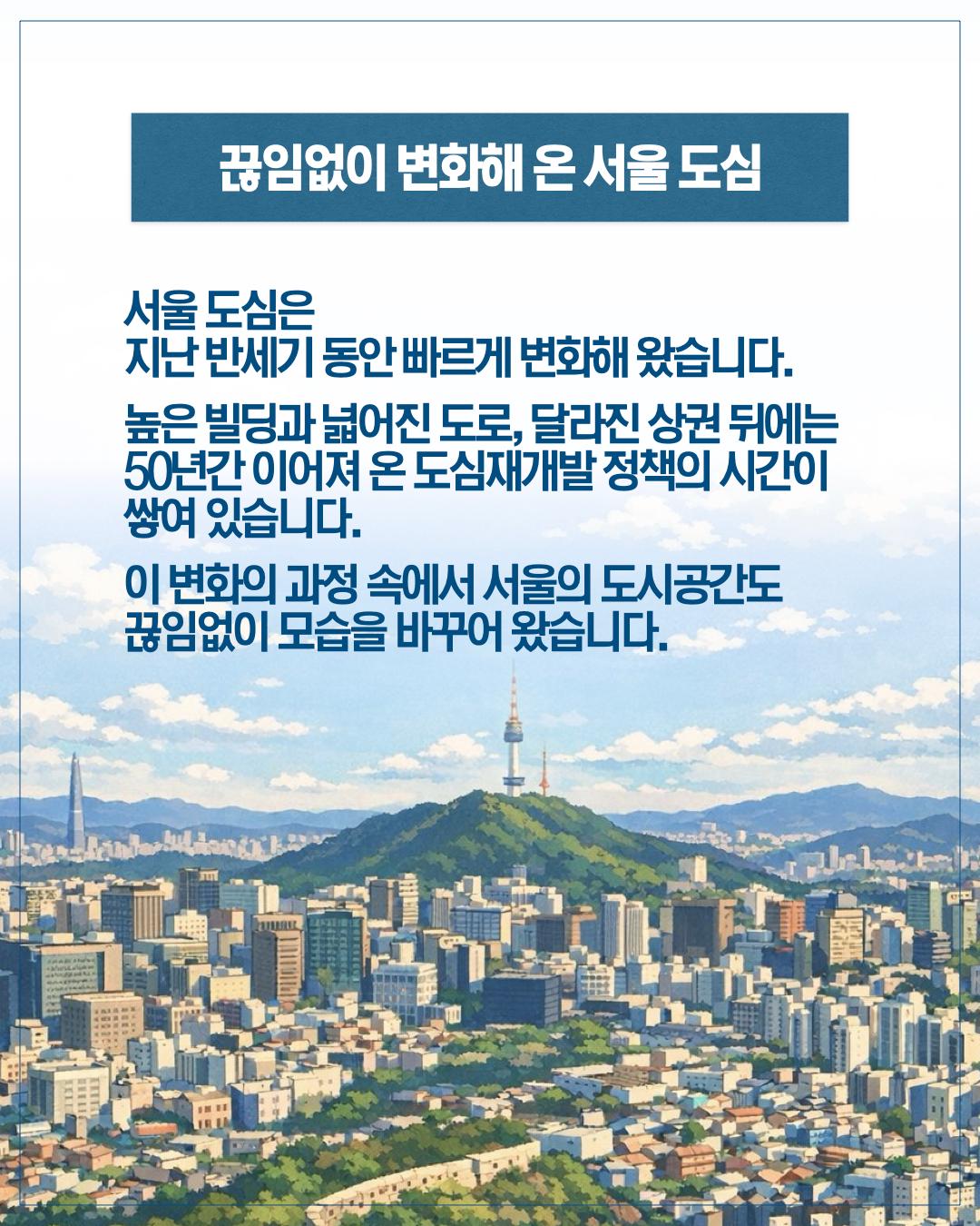 서울 도심재개발 정책 50년의 흐름을 기록하다 이미지