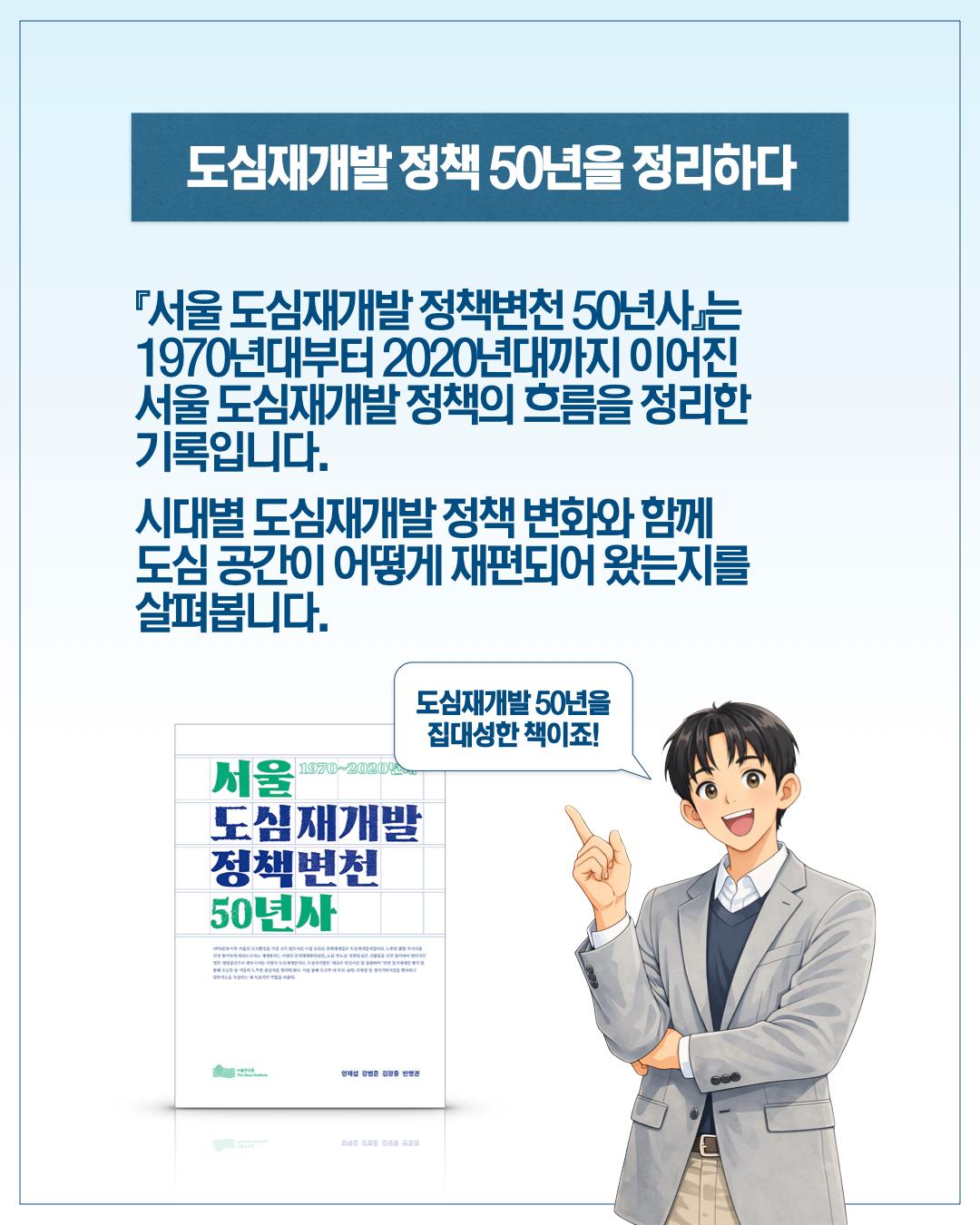 서울 도심재개발 정책 50년의 흐름을 기록하다 이미지