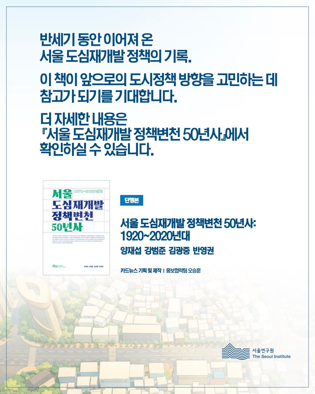 서울 도심재개발 정책 50년의 흐름을 기록하다 이미지