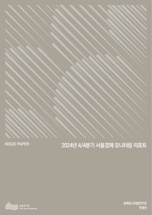 2024년 4/4분기 서울경제 모니터링 리포트 