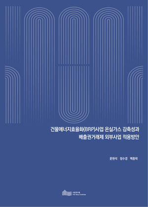 건물에너지효율화(BRP)사업 온실가스 감축성과  배출권거래제 외부사업 적용방안 