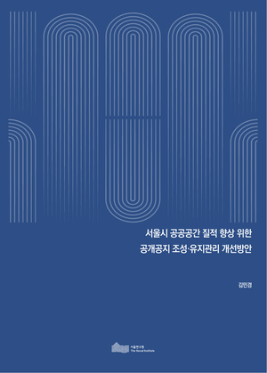 서울시 공공공간 질적 향상 위한  공개공지 조성･유지관리 개선방안 
