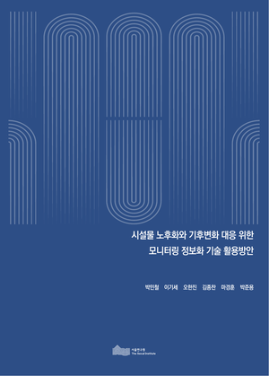 시설물 노후화와 기후변화 대응 위한 모니터링 정보화 기술 활용방안 