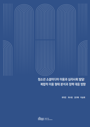 청소년 소셜미디어 이용과 심리사회 발달:  복합적 이용 형태 분석과 정책 대응 방향 