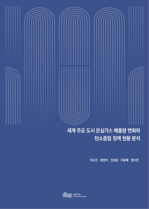 세계 주요 도시 온실가스 배출량 변화와 탄소중립 정책 현황 분석 