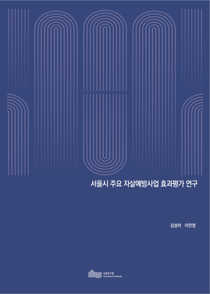 서울시 주요 자살예방사업 효과평가 연구 
