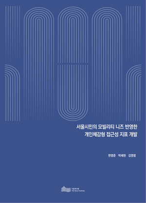 서울시민의 모빌리티 니즈 반영한  개인체감형 접근성 지표 개발 