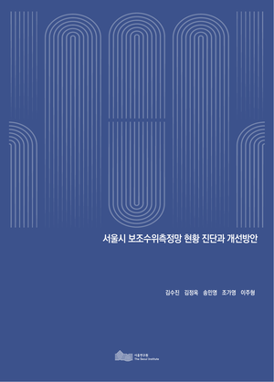 서울시 보조수위측정망 현황 진단과 개선방안 