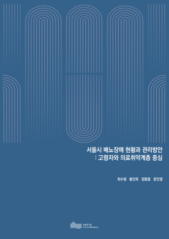 서울시 배뇨장애 현황과 관리방안 : 고령자와 의료취약계층 중심 