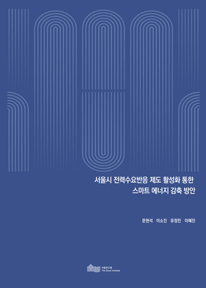 서울시 전력수요반응 제도 활성화 통한  스마트 에너지 감축 방안 