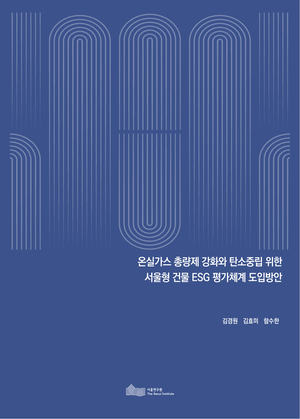온실가스 총량제 강화와 탄소중립 위한   서울형 건물 ESG 평가체계 도입방안 