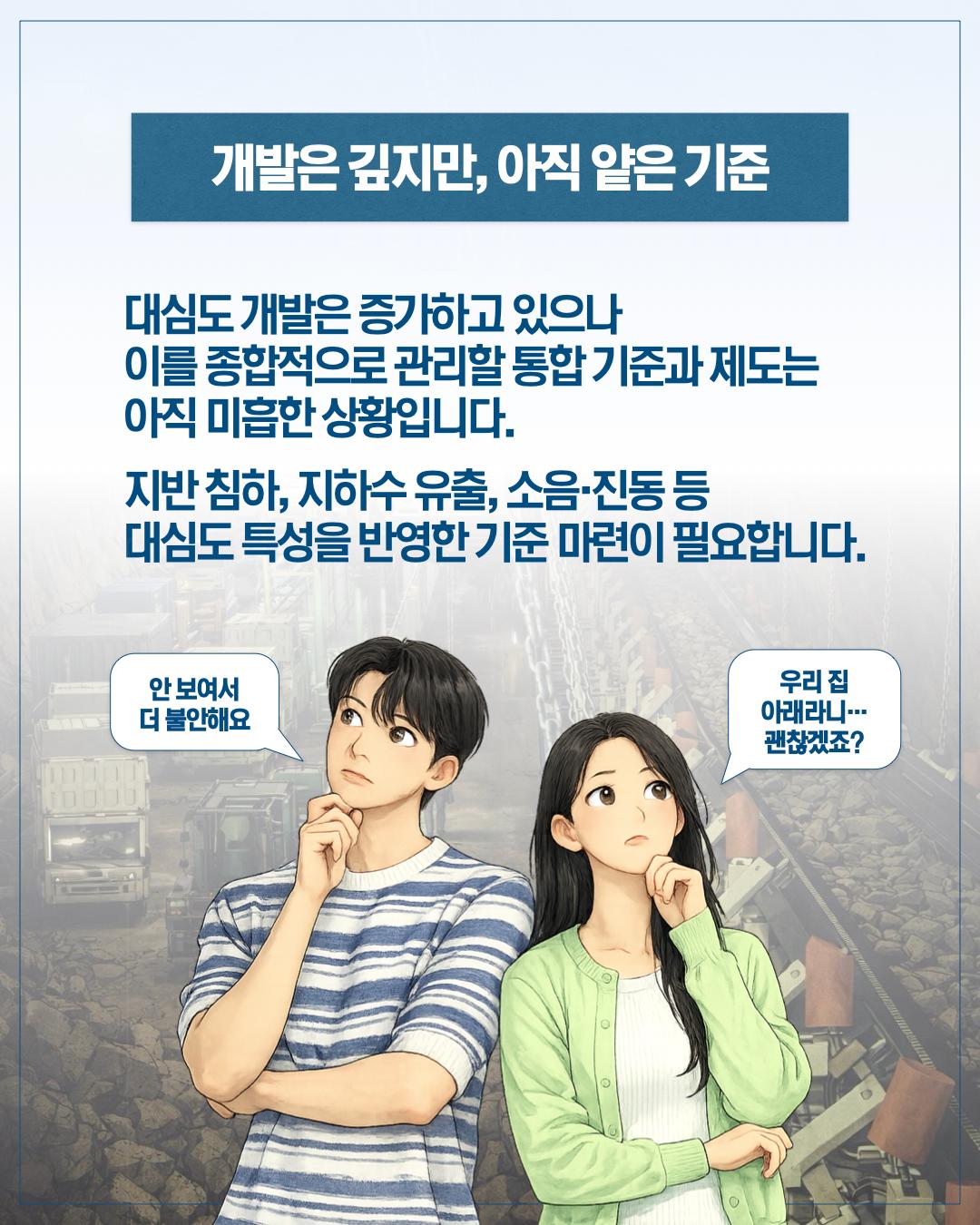 깊어질수록 더 촘촘하게 지하 서울의 안전을 설계하다 이미지
