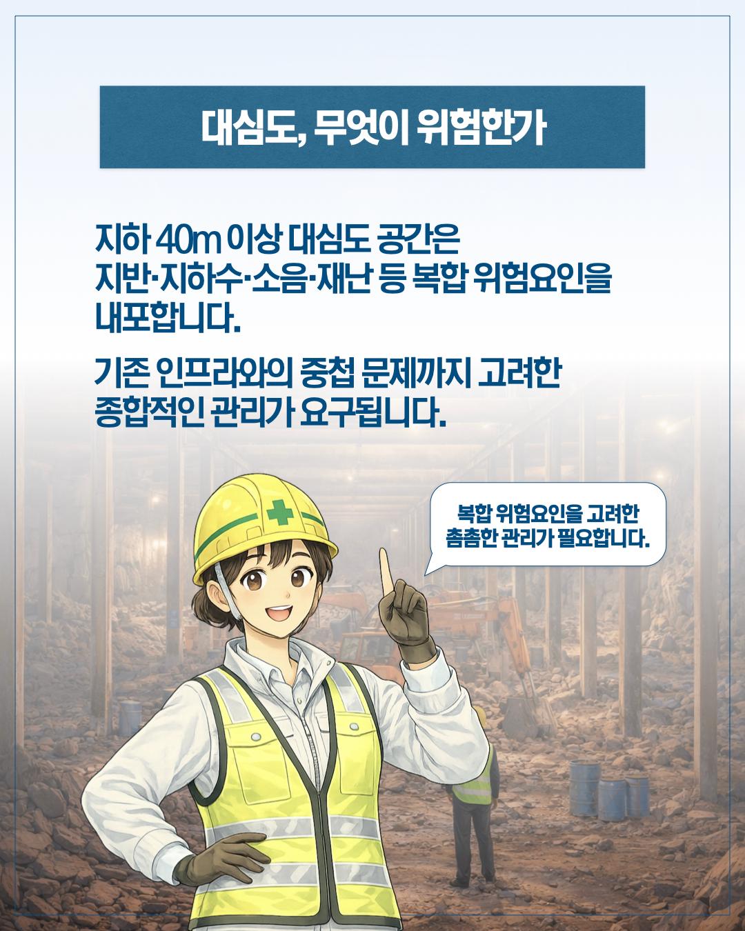 깊어질수록 더 촘촘하게 지하 서울의 안전을 설계하다 이미지