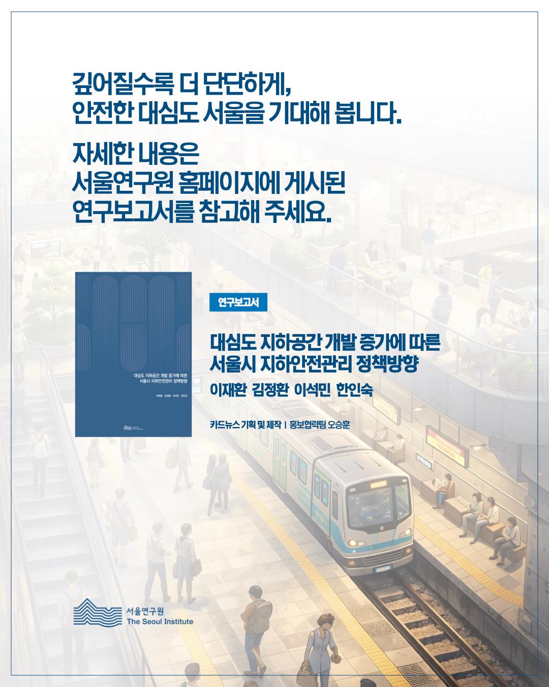 깊어질수록 더 촘촘하게 지하 서울의 안전을 설계하다 이미지