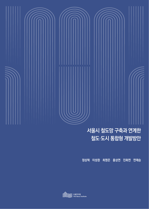 서울시 철도망 구축과 연계한  철도&middot;도시 통합형 개발방안 